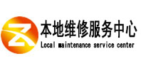 五峰本地维修服务中心（中讯网）